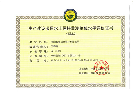 生產(chǎn)建設(shè)項目水土保持監(jiān)測單位水平評價證書